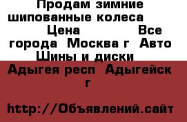 Продам зимние шипованные колеса Yokohama  › Цена ­ 12 000 - Все города, Москва г. Авто » Шины и диски   . Адыгея респ.,Адыгейск г.